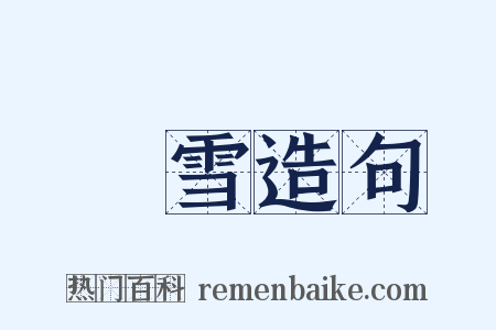 矞雪造句是什么意思的图片